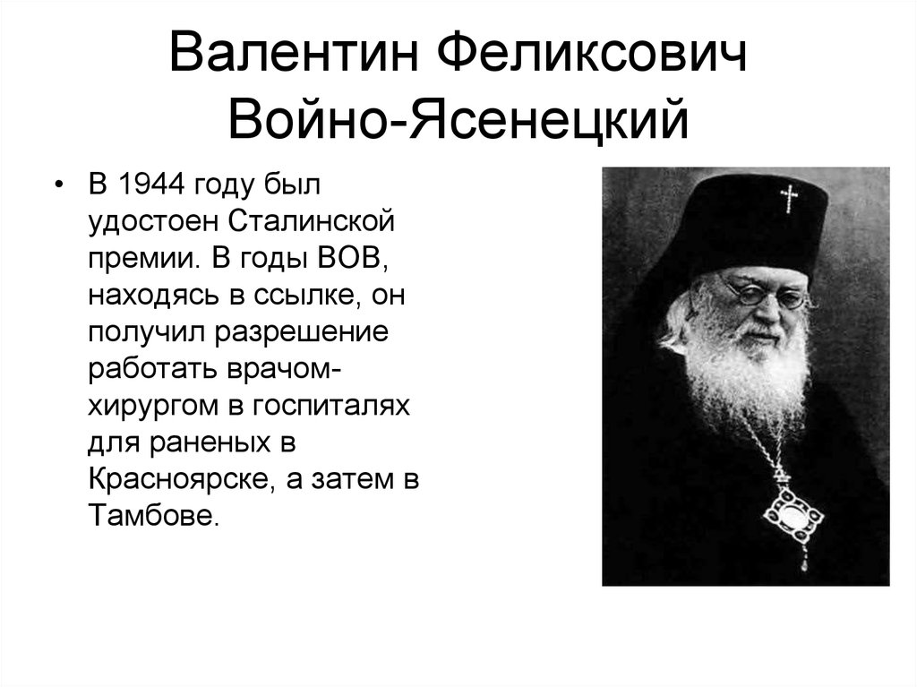 Валентин войно ясенецкий презентация