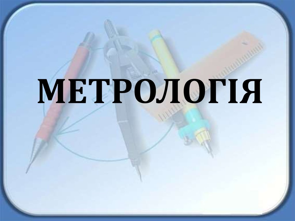 Реферат: Метрологія наука про вимірювання