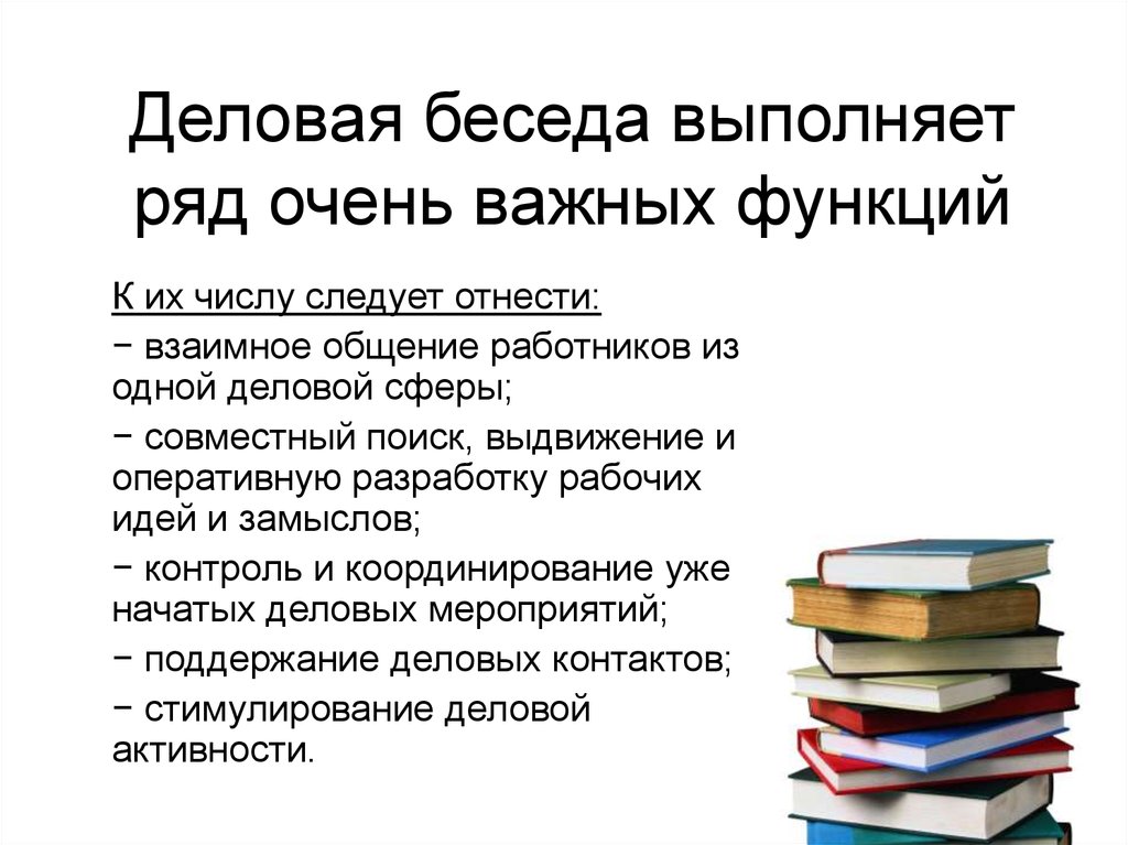 Суть разговоров о важном. План деловой беседы. Понятие деловой беседы. Основные цели деловой беседы. Беседа для презентации.