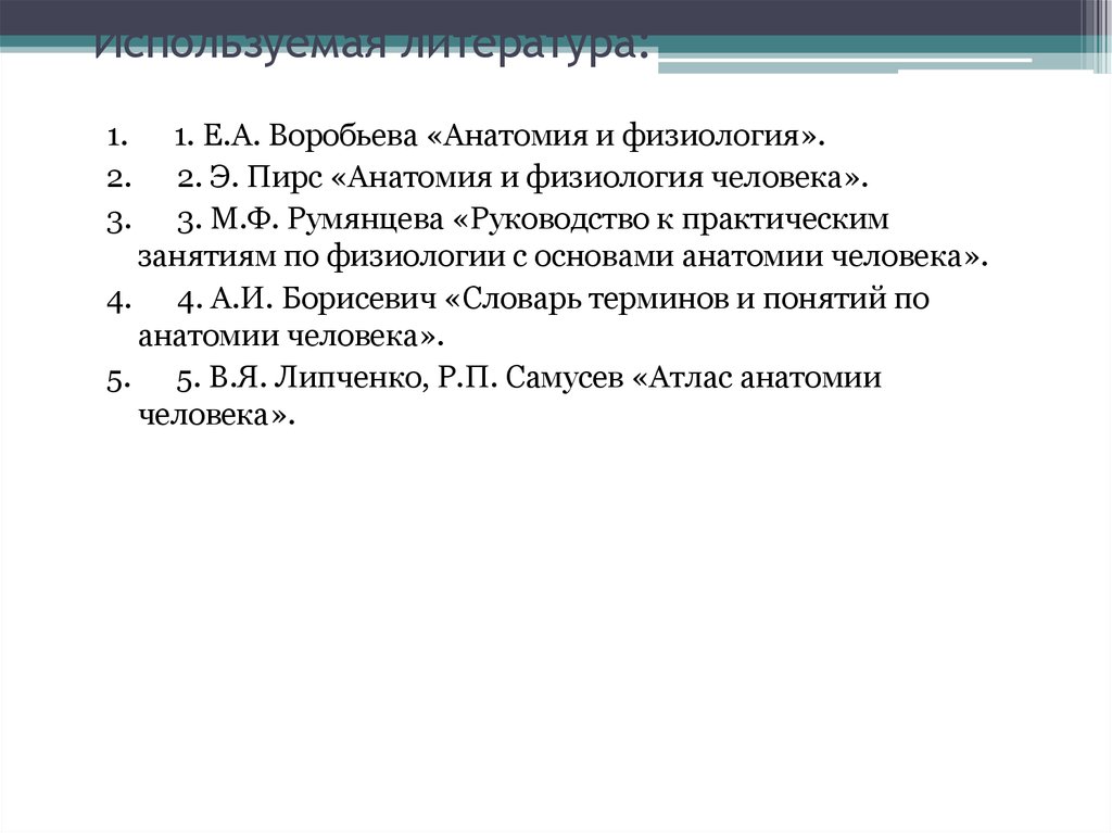 Анатомия Воробьева. Воробьёва анатомия и физиология человека. Анатомия и физиология человека учебник Воробьева. Воробьева Губарь анатомия и физиология.