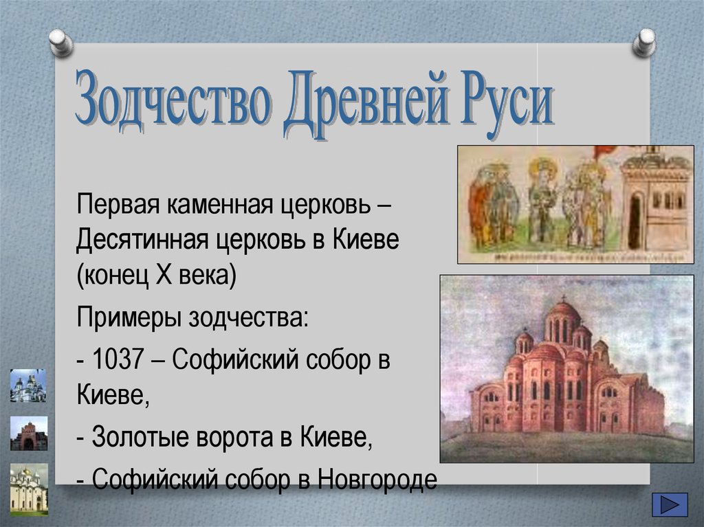 Почему церковь в киеве получила название десятинная. Десятинная Церковь и Софийский собор в Киеве. Первая каменная Церковь в Киеве. Архитектура древней Руси 9-12 века каменная. 12 Мая в Киеве освящена первая на Руси каменная Церковь — Десятинная.