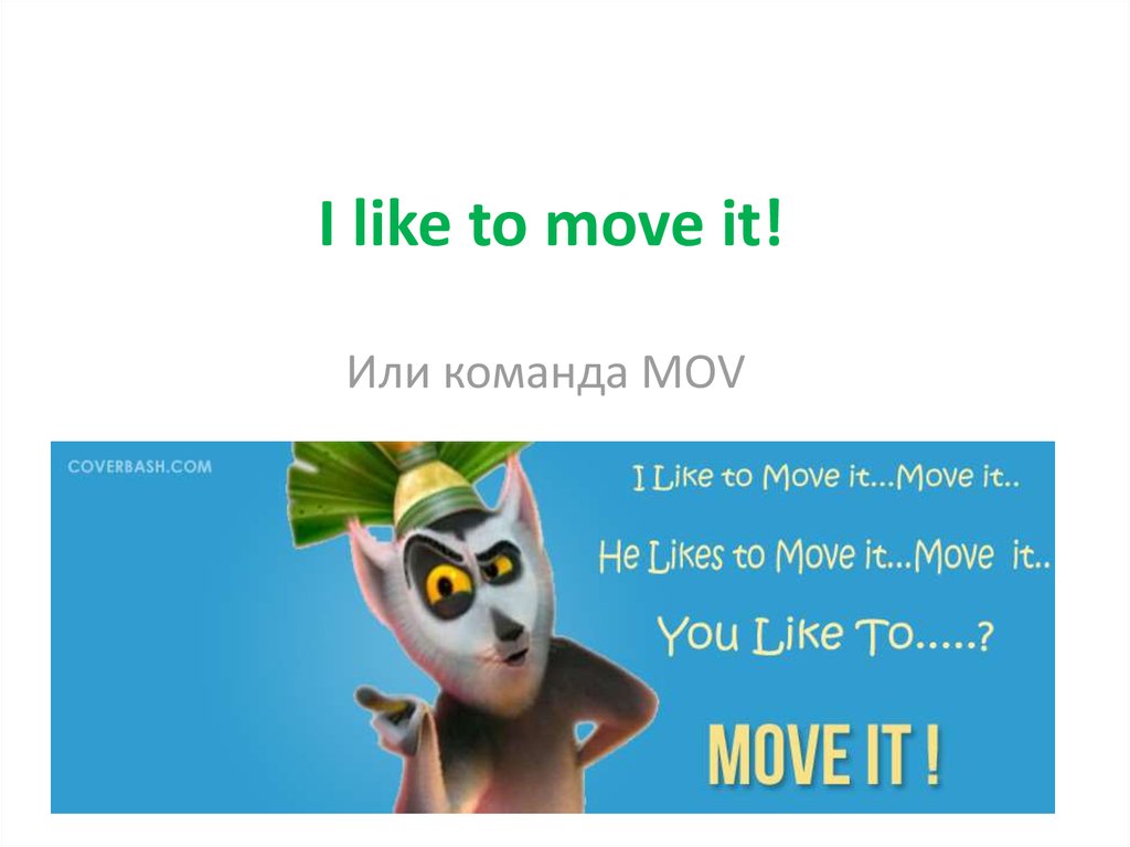 Включи песню move it move it. Команда MOV. I like to move it. Песня i like to move it move. Move it перевод.
