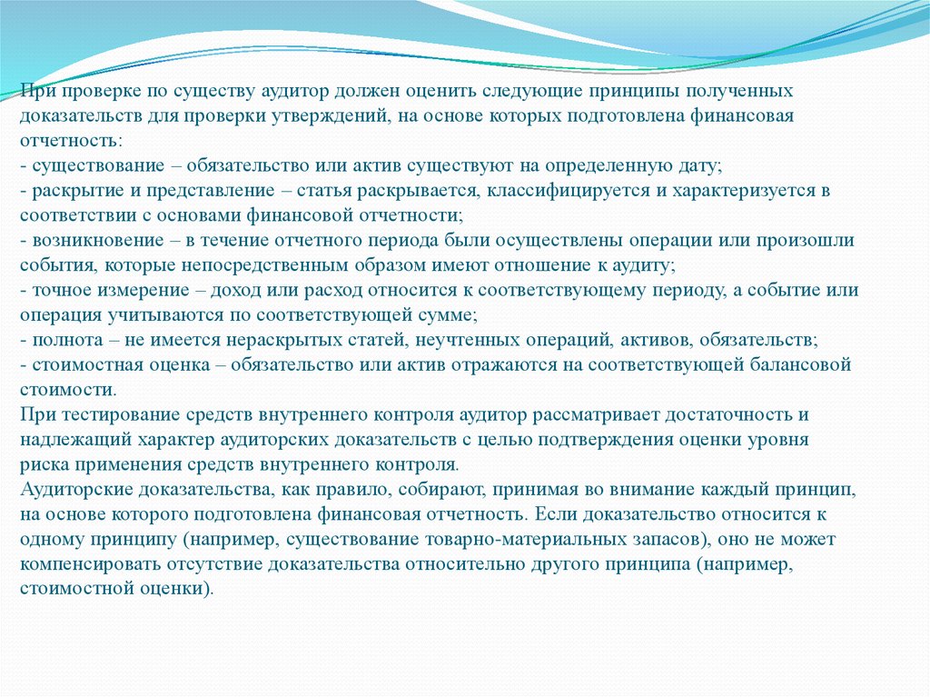 Отсутствие доказательств. Достаточность и надлежащий характер аудиторских доказательств. Виды проверки по существу. Представление и раскрытие доказательств. Оценка собранных доказательств в аудите.