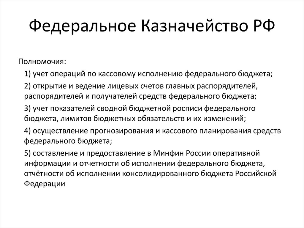 Контроль за исполнением фед бюджета. Полномочия федерального казначейства Российской Федерации. Основные полномочия федерального казначейства РФ кратко. Полномочия казначейства в области финансового контроля. Функции финансового казначейства РФ.