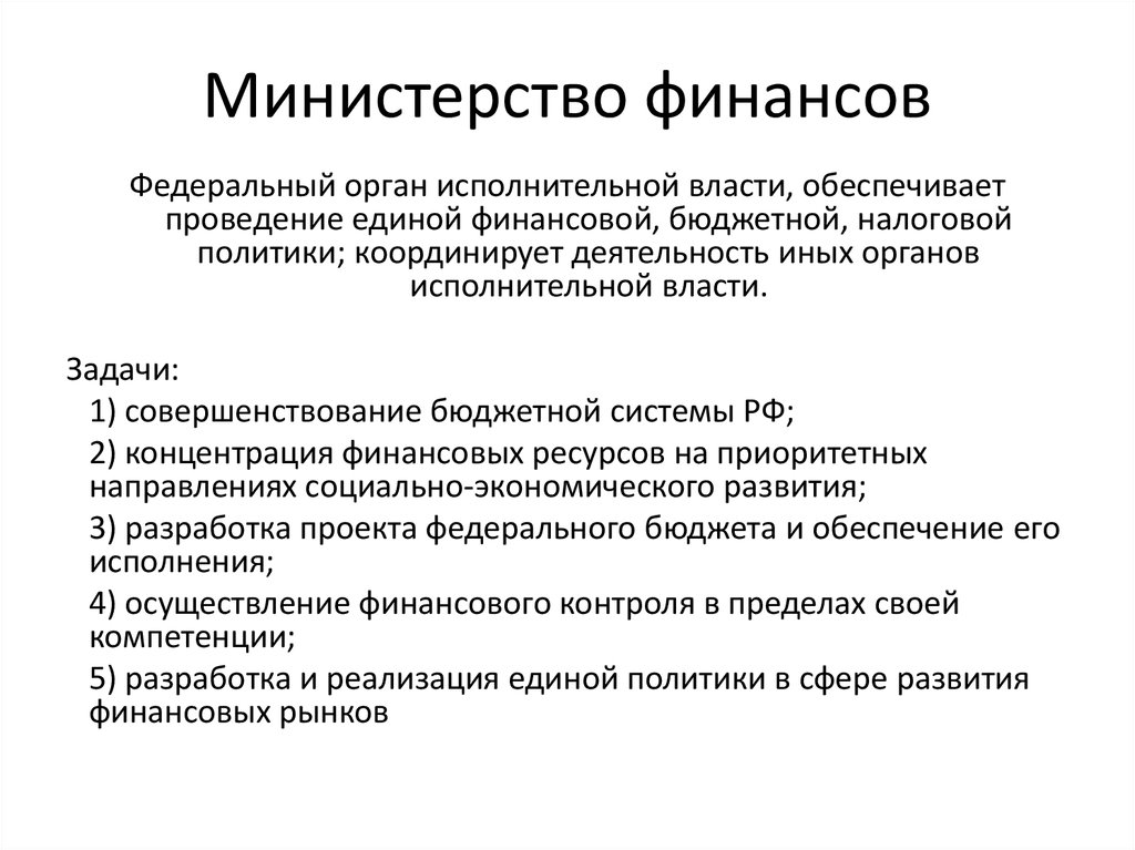 Единая финансовая и денежная политика. Обеспечивает проведение Единой финансовой. Обеспечивает проведение Единой финансовой политики. Обеспечение проведения Единой финансовой политики. Обеспечивает проведение в РФ Единой финансовой политики.