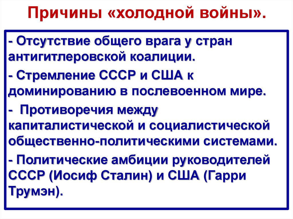 Начать холодную войну. Начало холодной войны причины. Холодная волна причины. Причины хтлондйо войны. Причины холодной войны кратко.