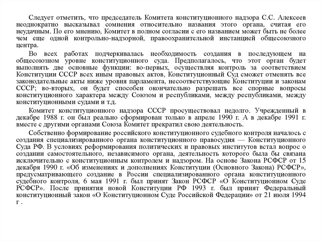 Судебный контроль в рф. Комитет конституционного надзора СССР.