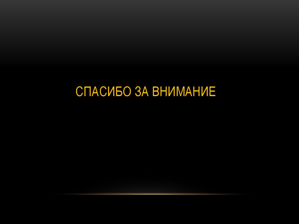 Спасибо за внимание