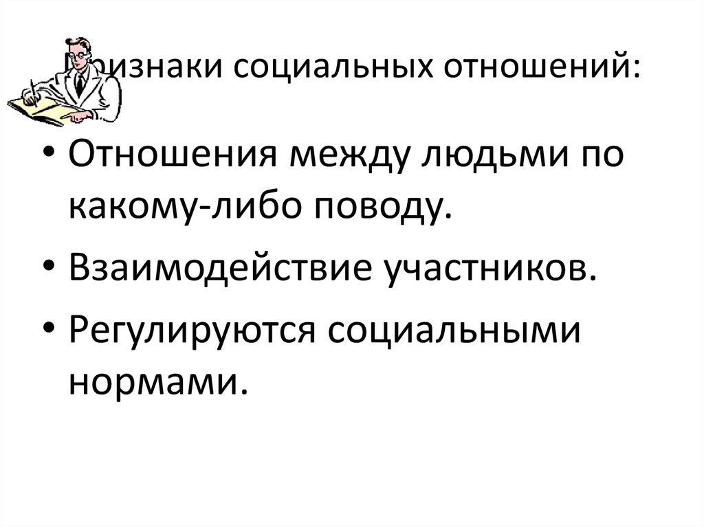 Признаки социальных отношений. Признаки общественных отношений. Основные признаки социальных отношений. Признаки социальных отношений в обществе.