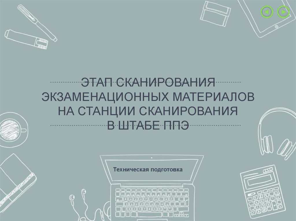 Какие экзаменационные материалы подлежат сканированию. Станция сканирования ЕГЭ. Этап технической подготовки ППЭ. Формы сканирования в штабе. Как сканировать на ЕГЭ.