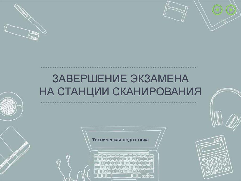 Станция авторизации. Станция экзаменационная. Станция сканирования пропусть техническую подготовку. Войдите на экзаменационную станцию. Конец экзамена.