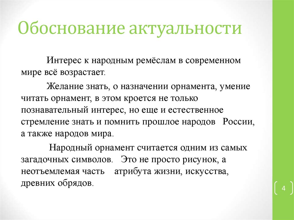 Презентация обоснование актуальности проекта