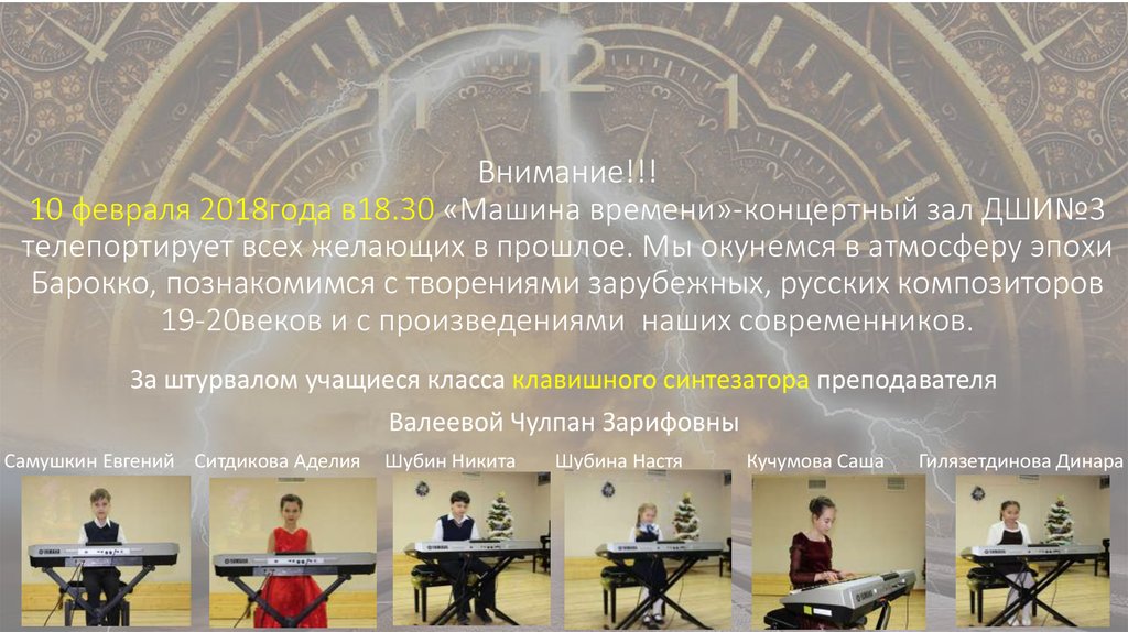 Внимание!!! 10 февраля 2018года в18.30 «Машина времени»-концертный зал ДШИ№3 телепортирует всех желающих в прошлое. Мы окунемся
