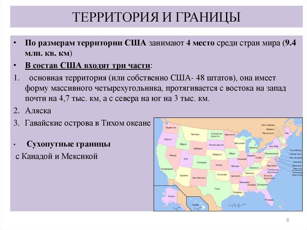 Америка какое место занимает по территории. Территория США В км2. США территория границы. Из каких частей состоит территория США. США площадь территории.
