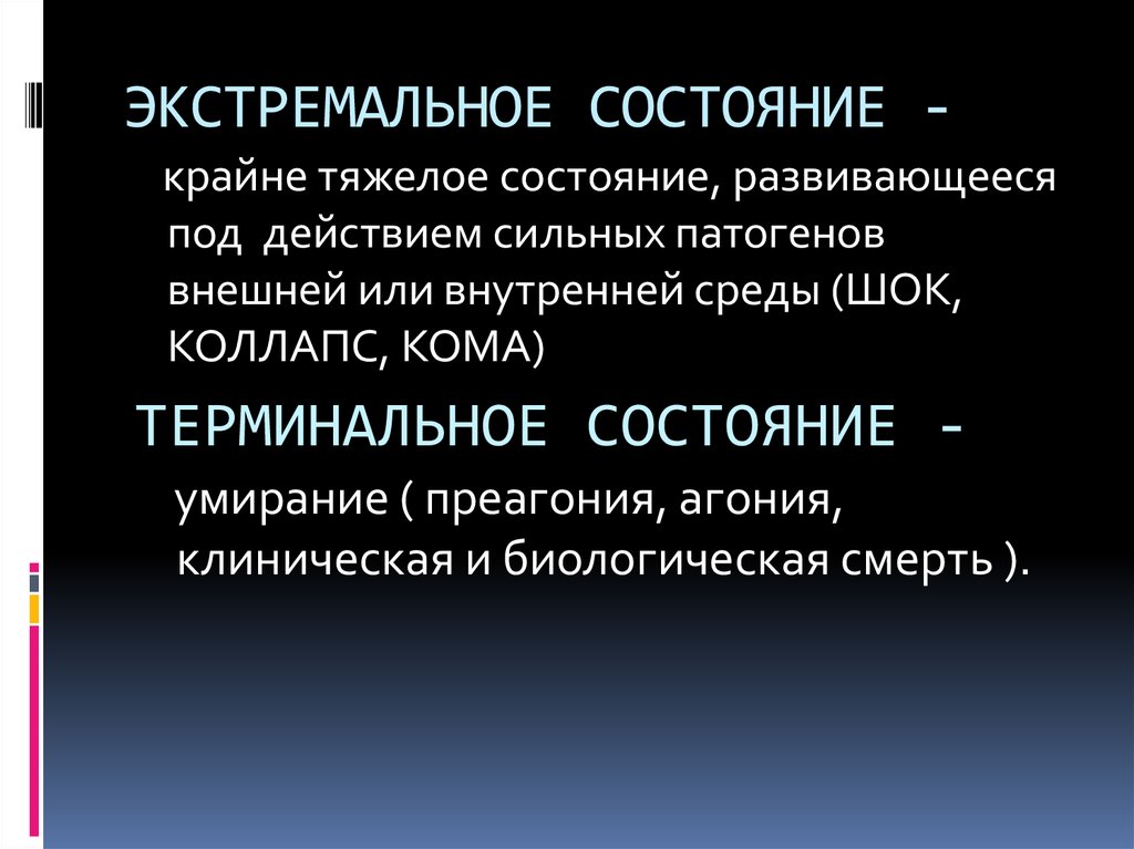 Экстремальные состояния патофизиология презентация