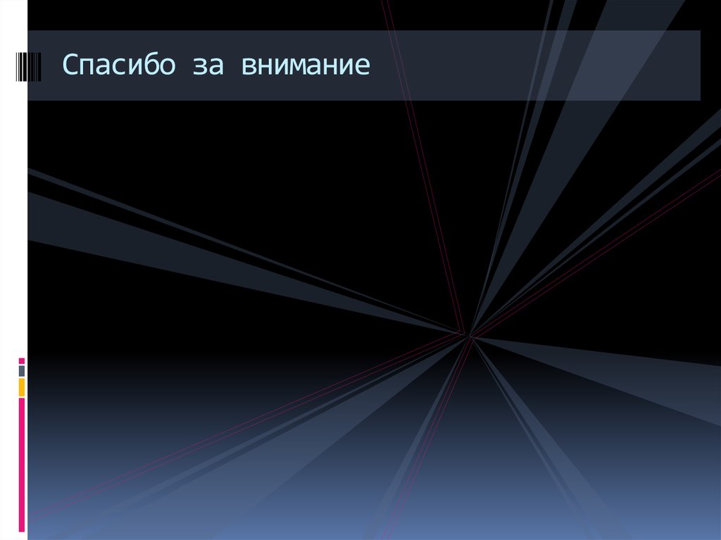 Спасибо за внимание