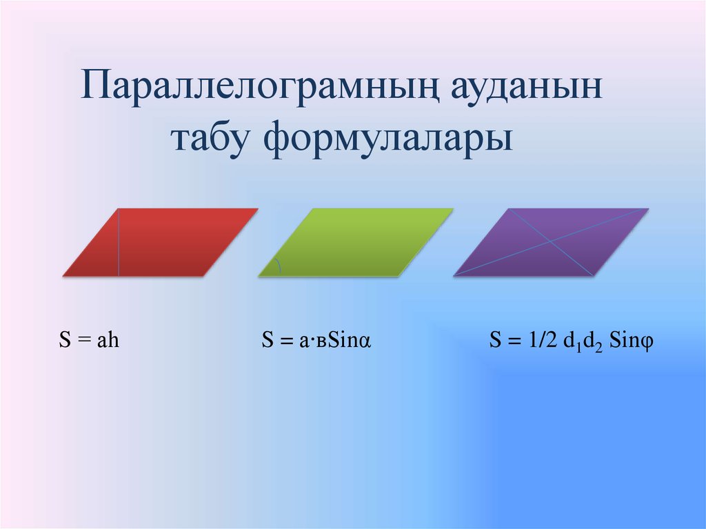 Ауданы формуласы. Ромб это параллелограмм. Тіктөртбұрыш. Параллелограмм мен ромб аудандары. Аудан.