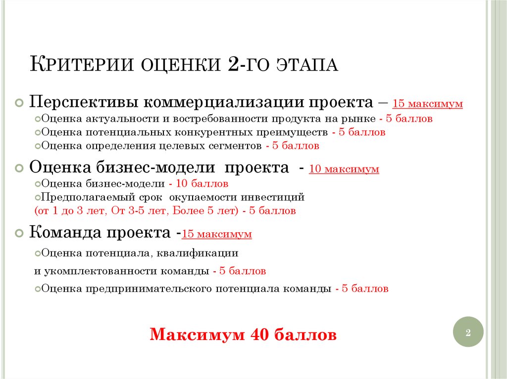 Критерии оценки 2-го этапа