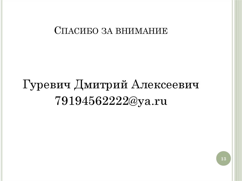 Спасибо за внимание