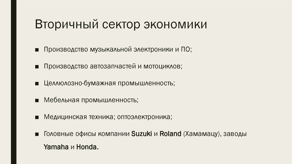 Состояние экономики относятся. Вторичный сектор экономи. Вторичный сектроэкономики. Вторичный сектор экономики России.