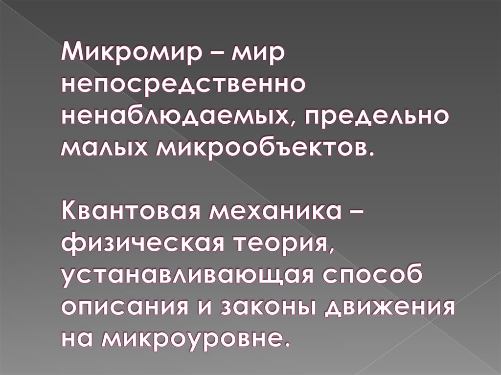 С помощью чего изучают микромир