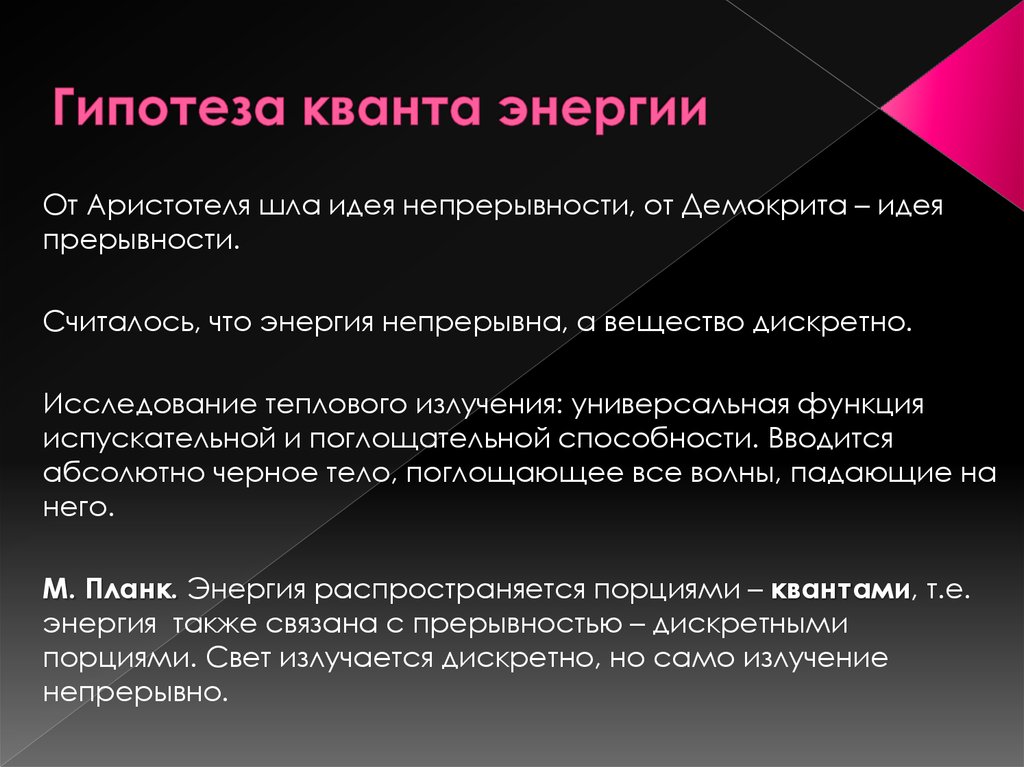 Дискретные вещества. Гипотеза о квантах. Дискретное вещество. Гипотеза Кванта Автор. Дискретность вещества и поля.