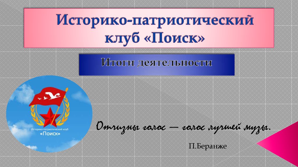 Историко патриотические. Историко патриотический клуб. Эмблема историко-патриотического клуба. Историко патриотический урок литературы. Историко-патриотический клуб Сокол план работы.