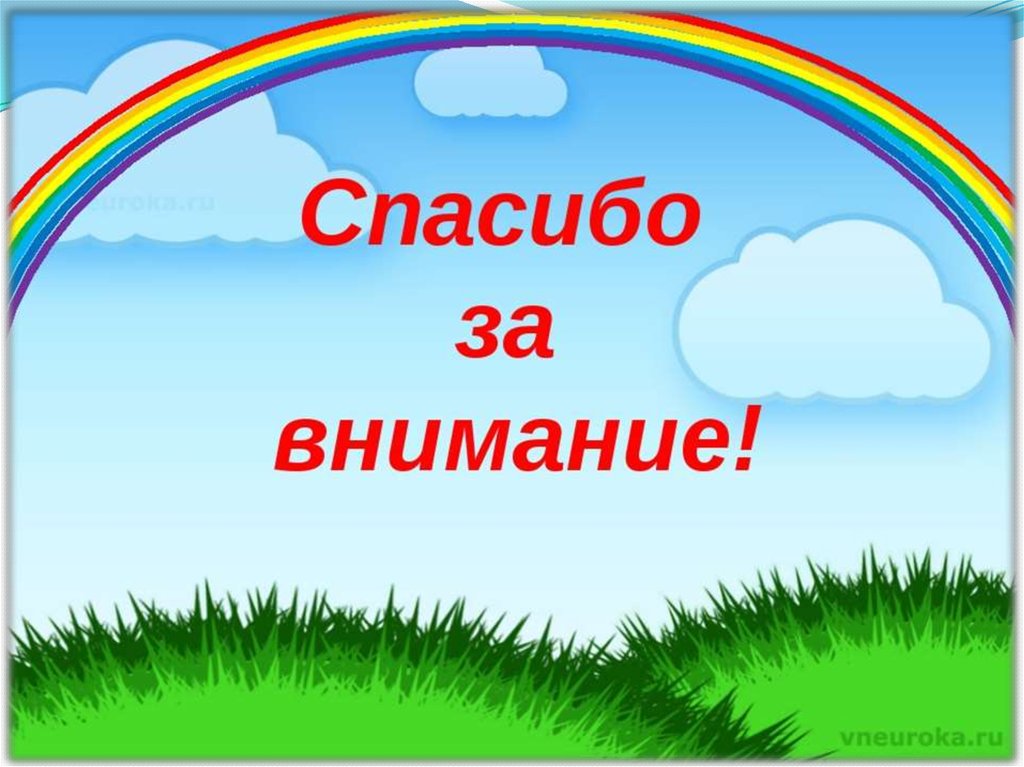 Спасибо за внимание для презентации в детском саду