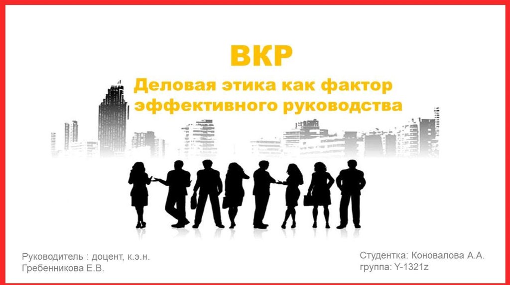 Деловая этика как фактор эффективного руководства - online presentation