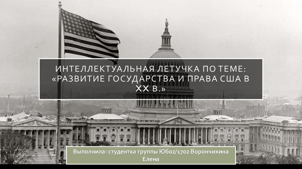 20 век право. Государство и право США 20 века. Государство и право США В 20 веке презентация. Государство и право США В 20 веке презентация картинки.