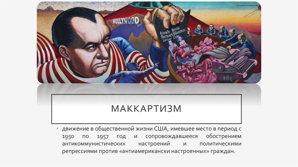 C b политика. Эпоха маккартизма в США. Политика маккартизма в США. Маккартизм плакаты. Маккартизм холодная война.