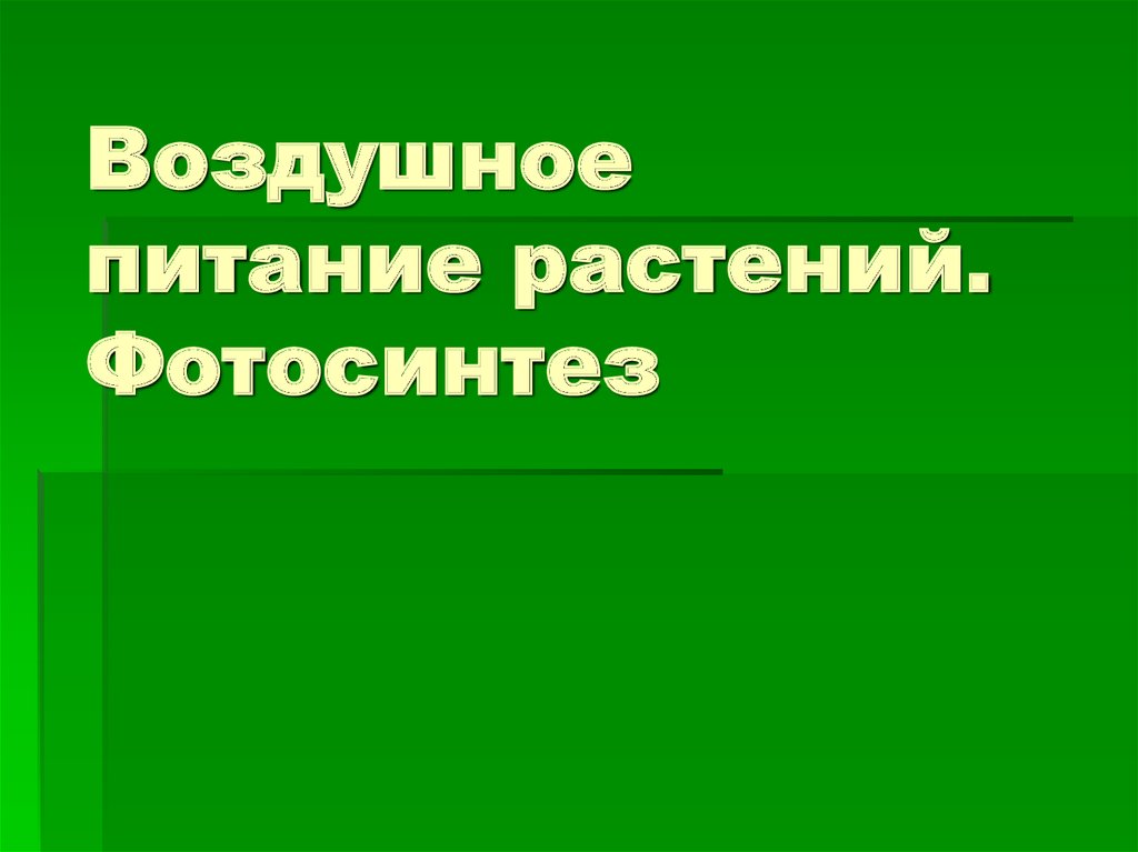 Презентация воздушное питание растений фотосинтез 6 класс пономарева