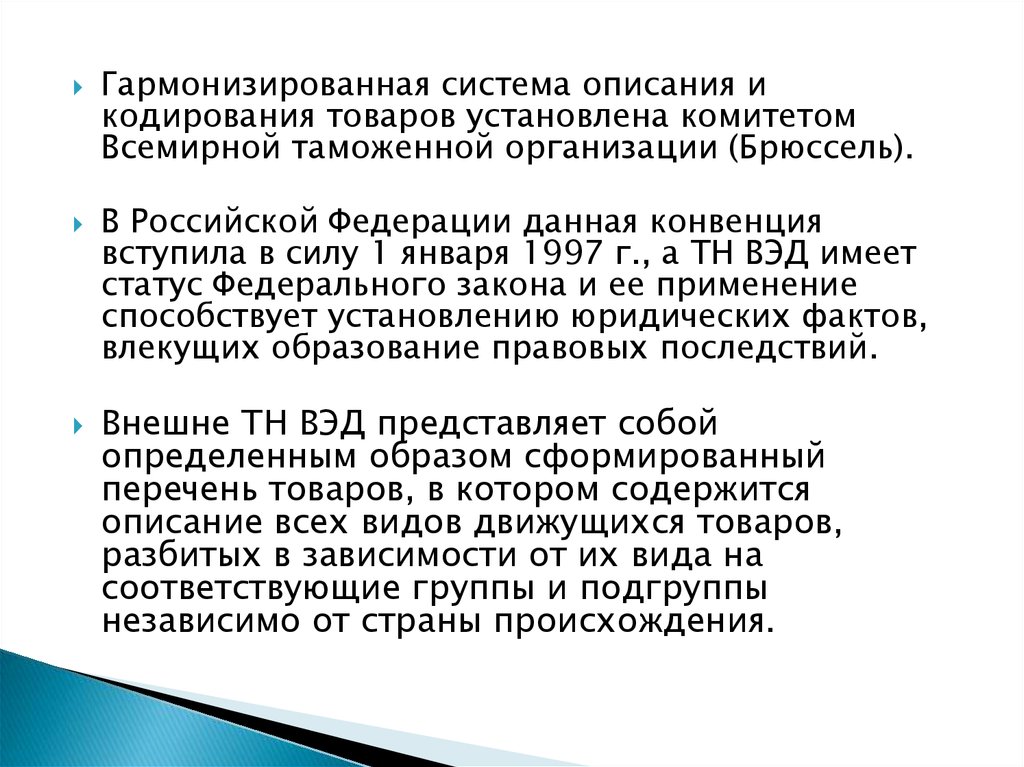 Гармонизированная система описания и кодирования товаров презентация