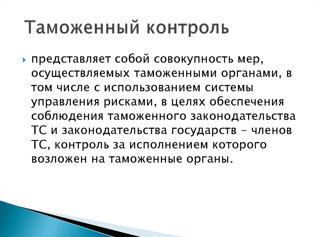 Данная работа представляет собой. Меры таможенного контроля. Транспорт представляет собой совокупность..... Формы таможенного контроля. Внешний контроль представляет собой совокупность.