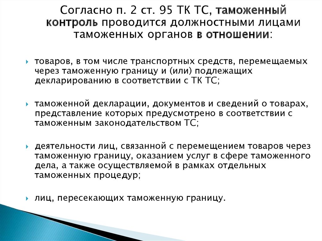 Также проводится контроль. Таможенный контроль проводится:. Таможенный контроль товаров и транспортных средств. Должностные лица таможенных органов. Требования к должностным лицам таможенных органов.