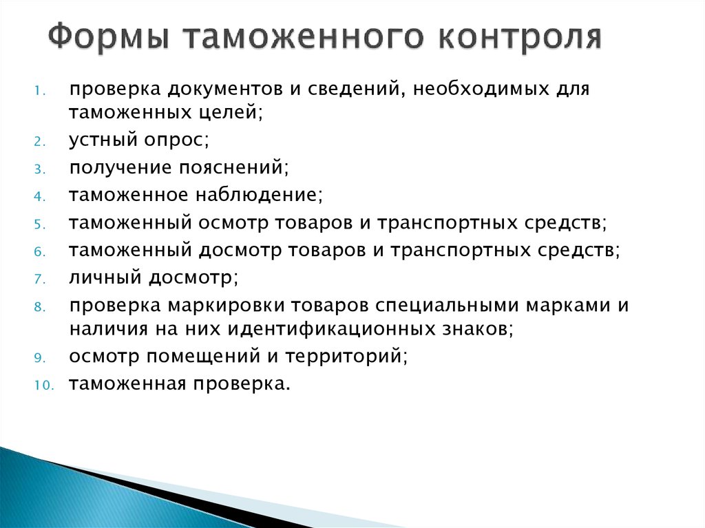 Формы таможенного контроля товаров и транспортных средств