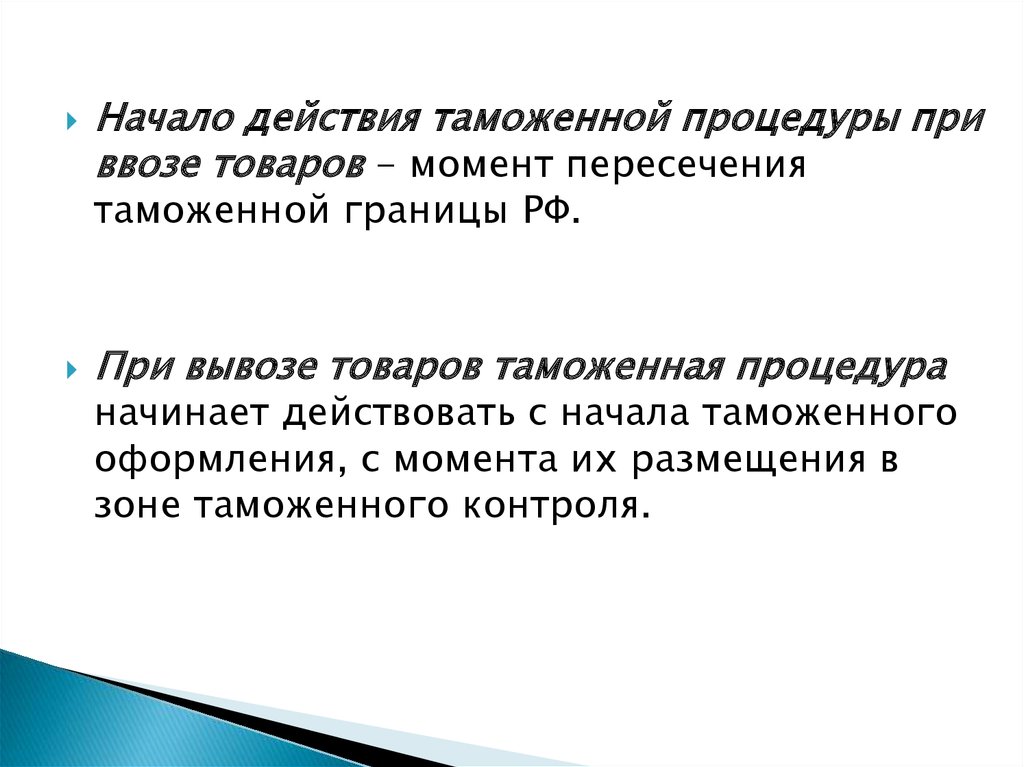 Момент пересечения границы. Начало действия. Начало или начала.