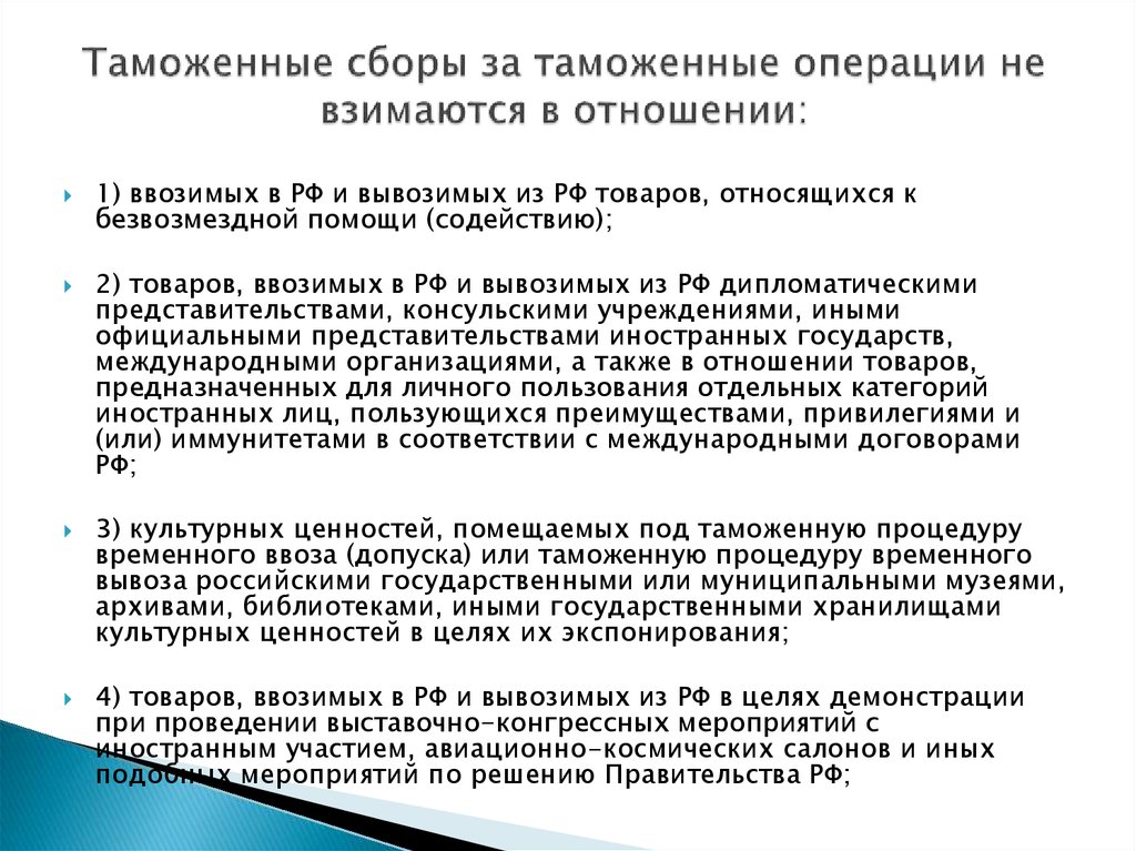 Таможенный сбор 2023. Сборы за таможенные операции. Таможенный сбор за таможенные операции. Таможенные операции в отношении товаров и транспортных средств. Таможенные сборы за таможенные операции не взимаются.