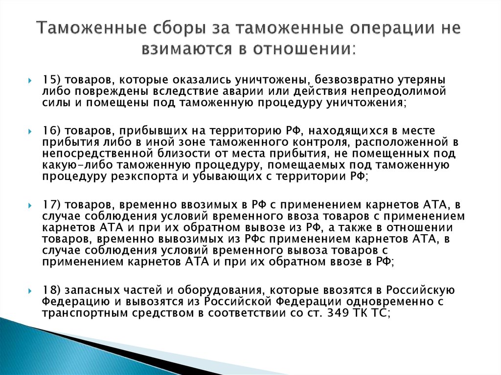 Временный вывоз. Таможенные сборы за таможенные операции не взимаются в отношении. Временный ввоз и вывоз. Таможенные процедуры что ввоз а что вывоз.