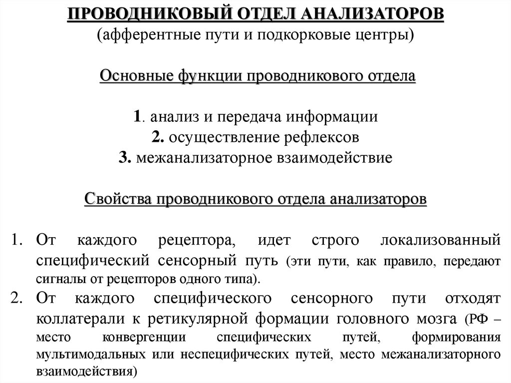 Проводниковой отдел анализатора. Особенности проводникового отдела анализаторов. Проводниковый отдел анализатора физиология. Проводниковый отдел функции. Функции проводникового отдела анализатора.