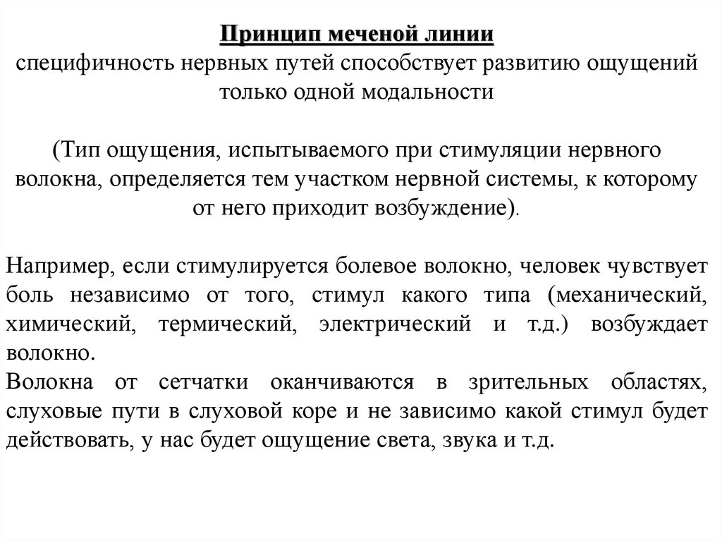 Стимуляция ощущения форум. Модальность физиология. Принцип меченой линии схема.