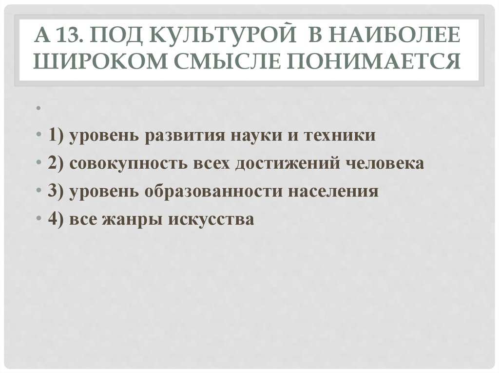 В самом широком смысле. Под культурой в широком смысле понимается. Под культурой в наиболее общем смысле понимается. Культура в наиболее широком смысле это. Под культурой в наиболее общем смысле понимается уровень.