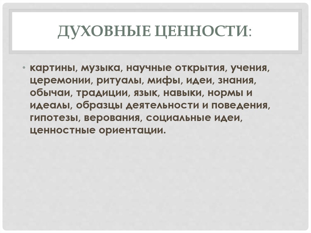 Презентация на тему забота государства о сохранении духовных ценностей