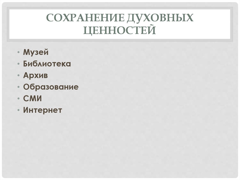 Сохранение духовных ценностей. Забота государства о сохранении духовных ценностей.