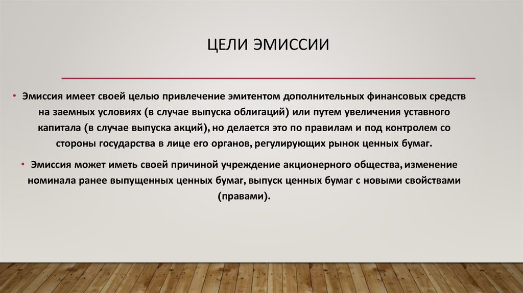 Цель эмиссии. Цели эмиссии. Цель эмиссии акций. Цели выпуска ценных бумаг. Цель выпуска облигаций.