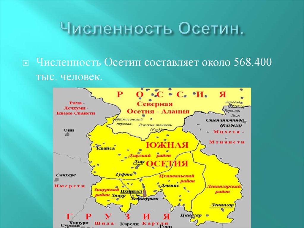 Протяженность южной осетии. Северная и Южная Осетия на карте. Осетины карта расселения. Южная Осетия и Северная Осетия. Осетины территория проживания.