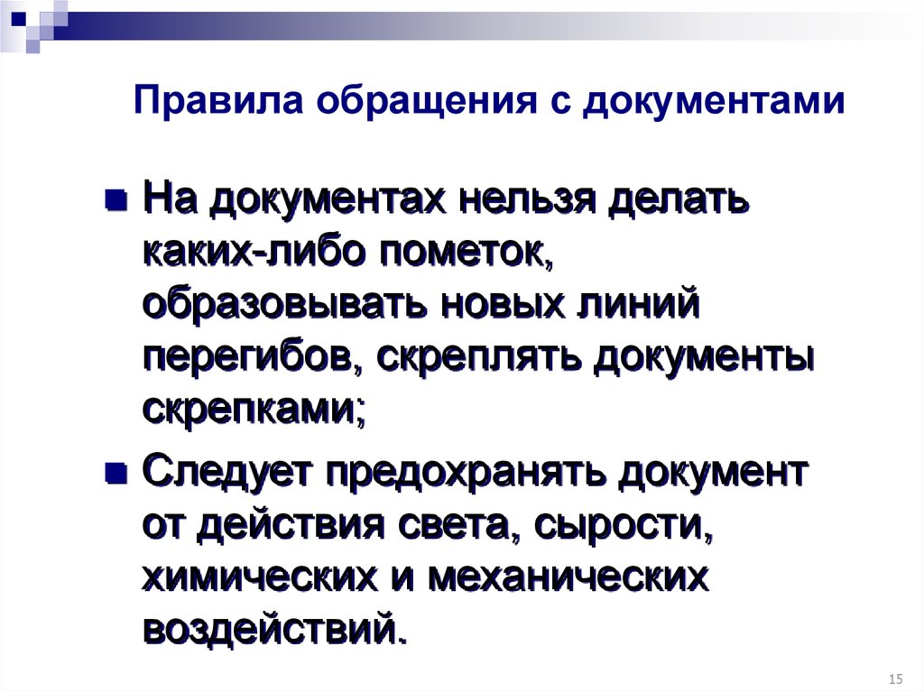 Регламент обращения. Правила обращения с документами. При обращении с документами нельзя:. Порядок обращения с сл документами. Перечислите правила обращения с документами..