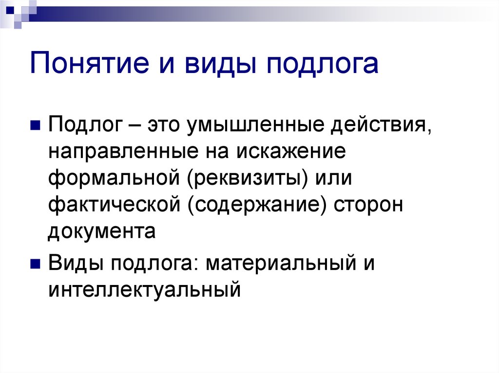 Подлог. Виды подлога документов. Материальный и интеллектуальный подлог. Виды материального подлога. Понятие подлога.