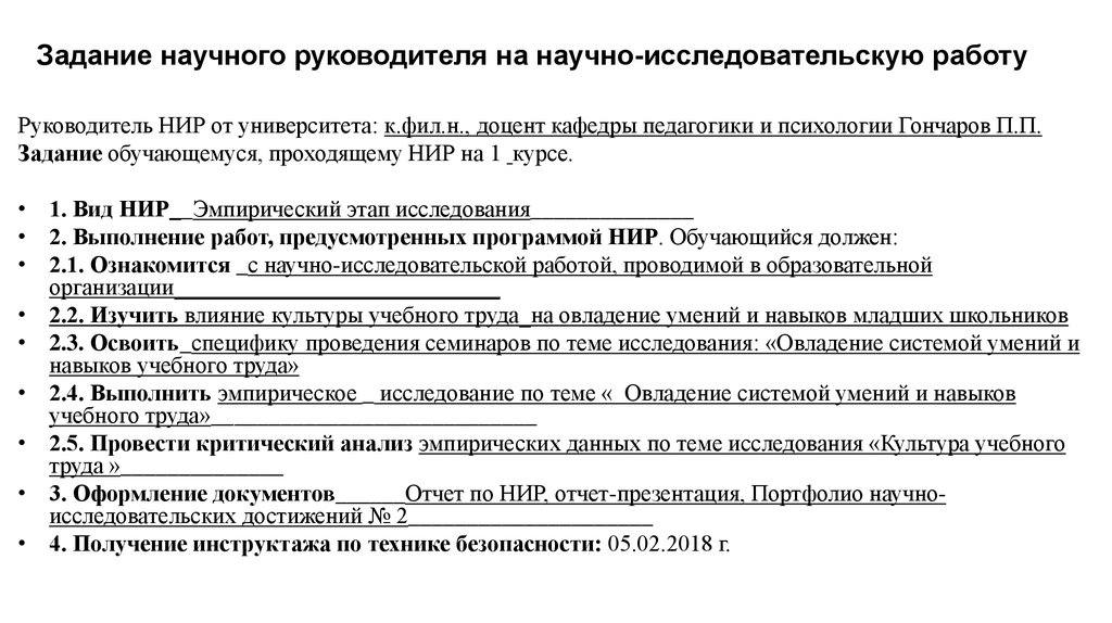 Образец задания на практику. Индивидуальное задание по научно-исследовательской практике. Индивидуальное задание на практику НИР. Научно исследовательская работа техническое задание. Индивидуальное задание на научно-исследовательскую работу пример.