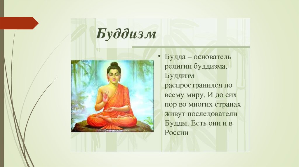 Основатель буддизма является. Будда основатель религии буддизма. Основатель религии буддизм является. Основоположник буддизма. Основоположником буддизма является.